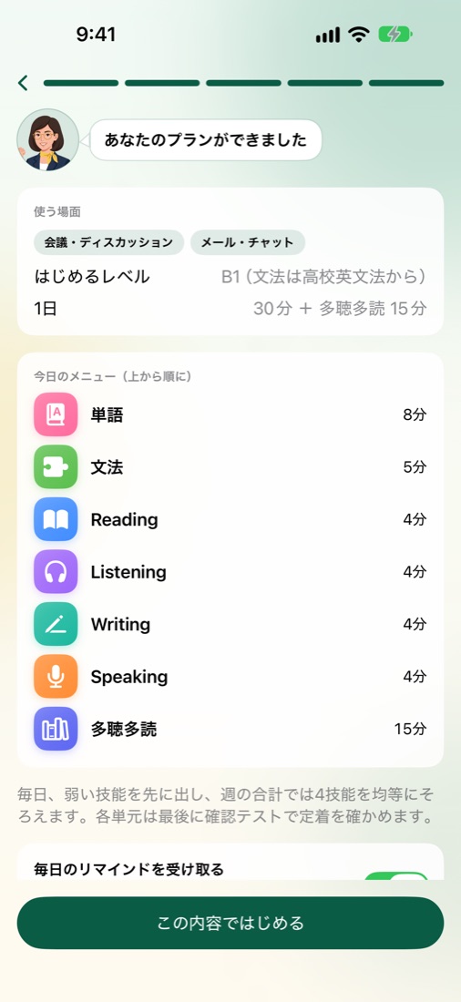 まるごと英語の「あなたのプラン」の画面